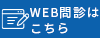 WEB問診