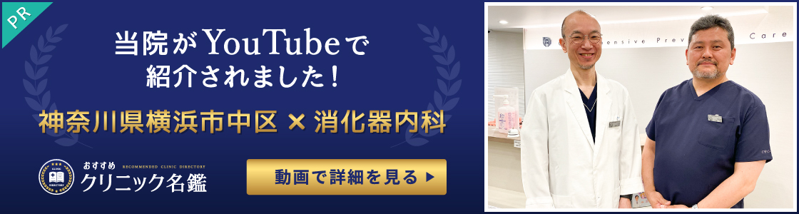 当院がYouTubeで紹介されました！神奈川県横浜市中区✕消化器内科。おすすめクリニック名鑑。動画で詳細を見る