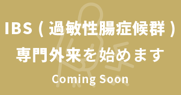 IBS（過敏性腸症候群）専門外来を始めます Caming Soon