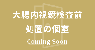大腸内視鏡検査前処置の個室 Caming Soon