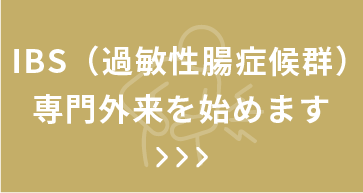 IBS（過敏性腸症候群）専門外来