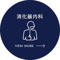 消化器内科