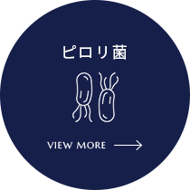 ピロリ菌