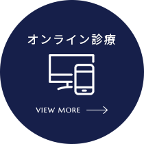 オンライン診療