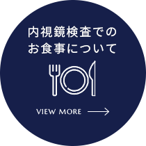 内視鏡検査でのお食事について