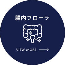 腸内フローラ