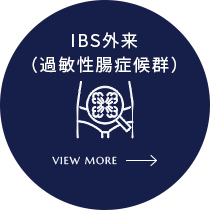 IBS（過敏性腸症候群）外来